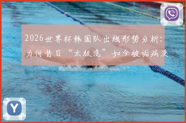 2026世界杯韩国队出线形势分析：为何昔日“太极虎”如今被诟病没技术没运气，沦为国际赛场的“病猫”？