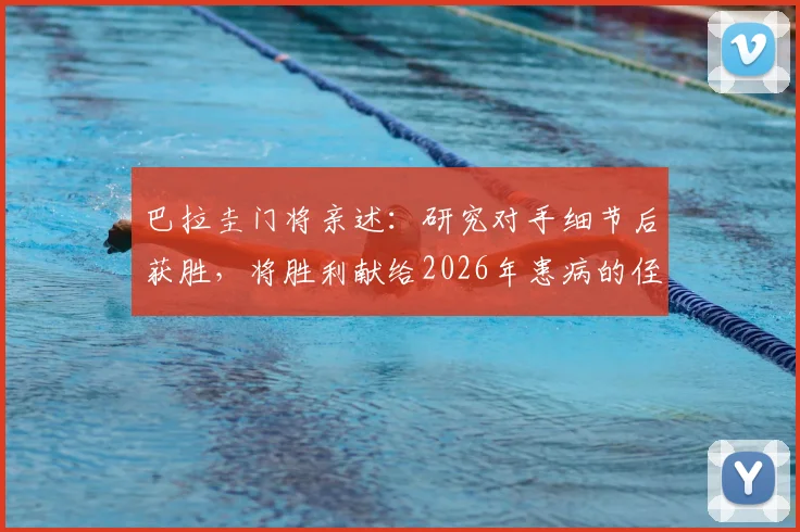 巴拉圭门将亲述：研究对手细节后获胜，将胜利献给2026年患病的侄子