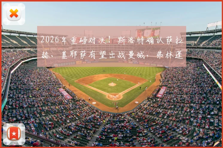 2026年重磅对决！斯洛特确认萨拉赫、基耶萨有望出战曼城，弗林蓬伤情成关键变数，球迷速看最新动态