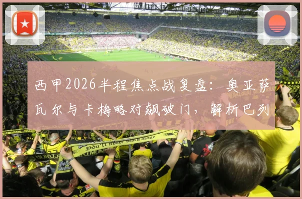 西甲2026半程焦点战复盘:奥亚萨瓦尔与卡梅略对飙破门,解析巴列卡诺1-1皇家社会战术博弈与精彩瞬间
