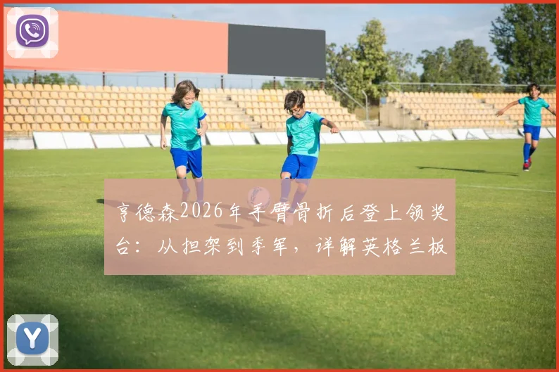 亨德森2026年手臂骨折后登上领奖台：从担架到季军，详解英格兰板球运动员的坚持与荣耀之路
